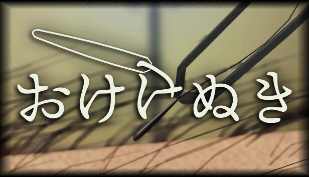 おけけぬき 游戏封面