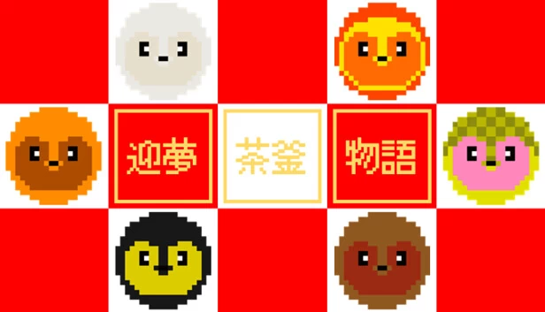迎梦 茶釜物语（迎夢　茶釜物語） 游戏封面