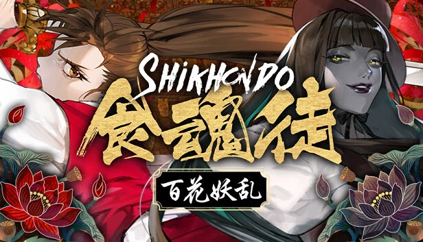 食魂者：妖怪暴动（Shikhondo: Youkai Rampage） 游戏封面