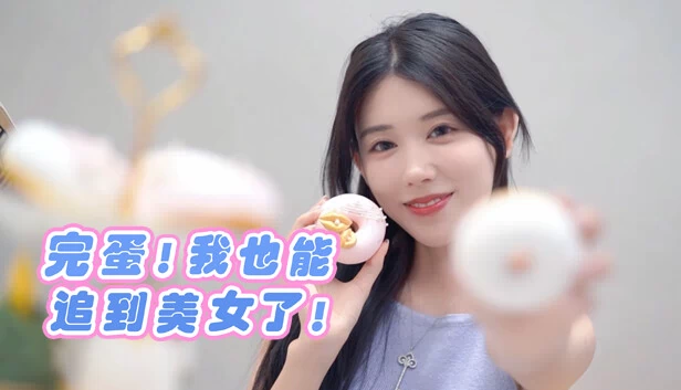 完蛋！我也能追到美女了！ 游戏封面