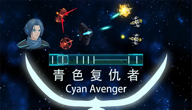 青色复仇者（Cyan Avenger） 游戏封面