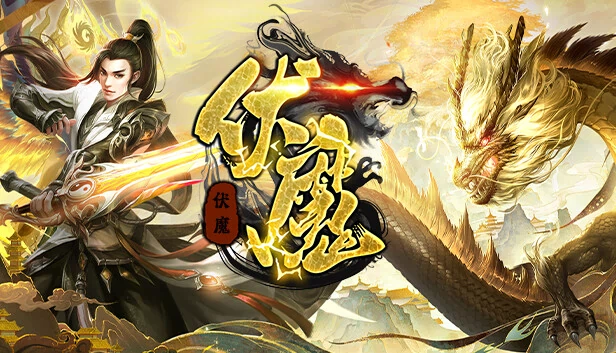 伏魔 游戏封面