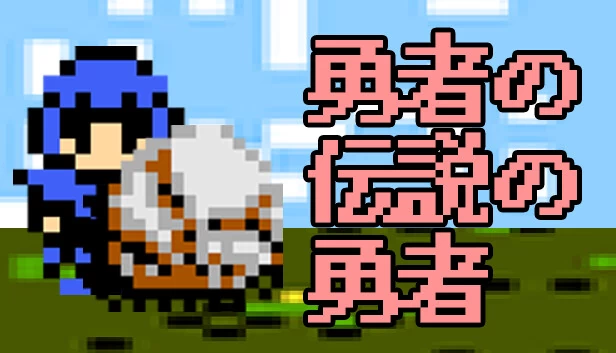 勇者传说的勇者（勇者の伝説の勇者） 游戏封面