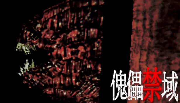 傀儡禁域 游戏封面