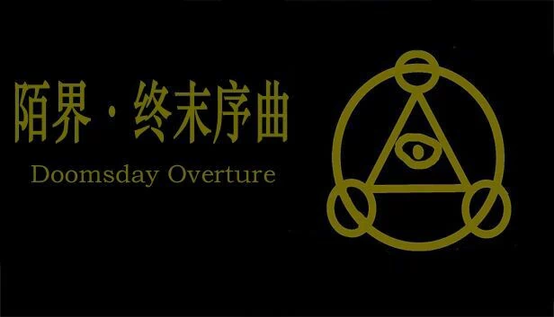 陌界·终末序曲 游戏封面