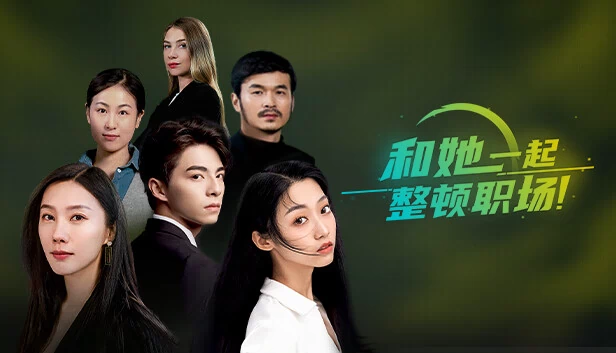 和她一起整顿职场！ 游戏封面