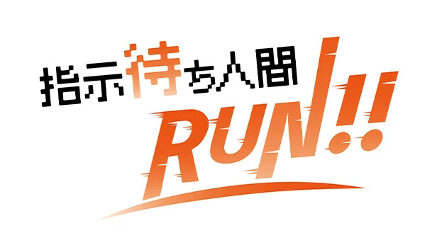 等待指示者RUN（指示待ち人間RUN） 游戏封面