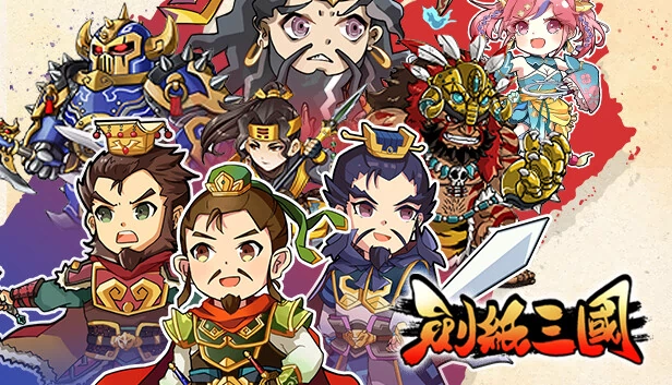 剑纸三国（劍紙三國） 游戏封面