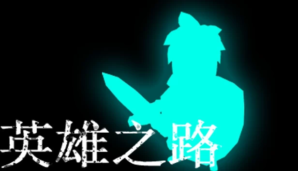 英雄之路（The Road of Heroes） 游戏封面