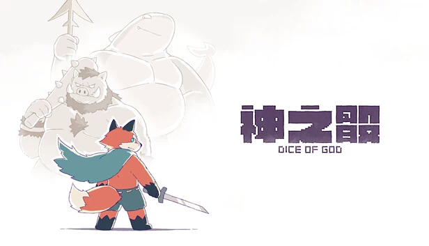 神之骰（Dice of God） 游戏封面