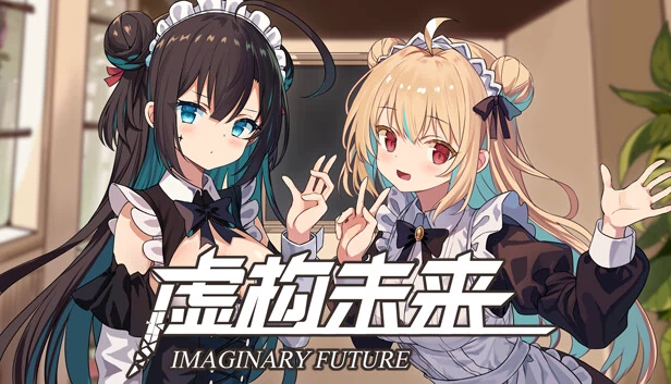 虚构未来（虚构未来（Imaginary future）） 游戏封面