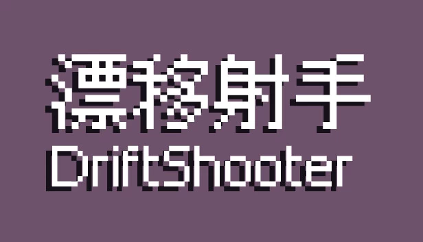 漂移射手（漂移射手 DriftShooter） 游戏封面