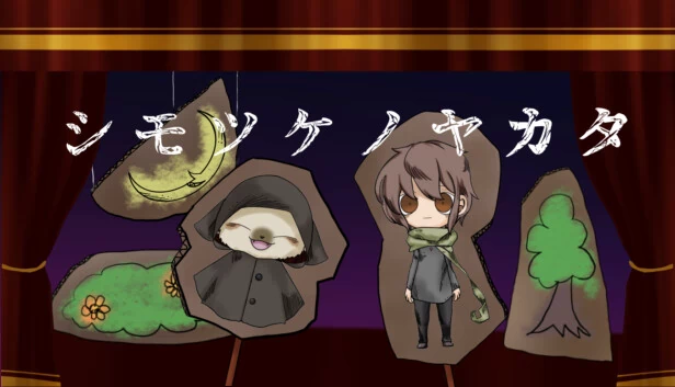 下野之馆（シモツケノヤカタ） 游戏封面
