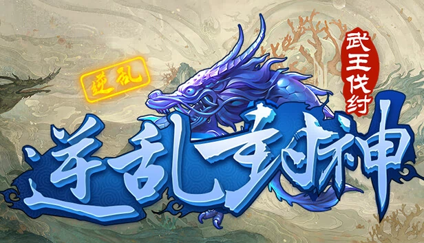 逆乱封神之武王伐纣 游戏封面