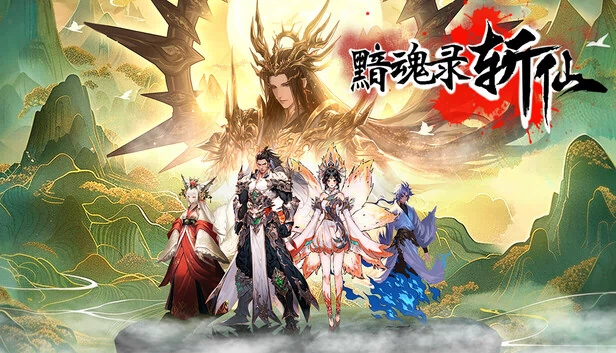 灵魂编年史：不朽猎杀者（Soul's Chronicle: Immortal Slayer） 游戏封面