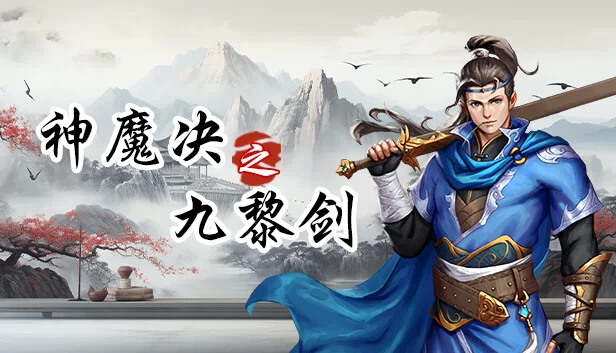 神魔决之九黎剑EA 游戏封面