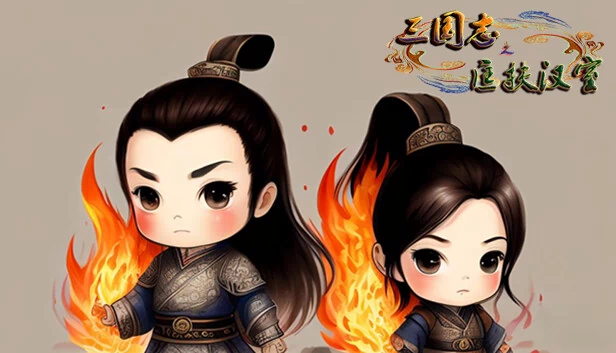 三国志之匡扶汉室 游戏封面