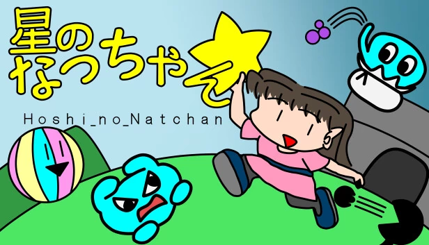 星之娜恰(Hoshi_no_Natchan) 游戏封面