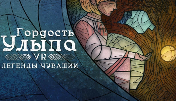 乌利普的骄傲：楚瓦什VR传奇（Гордость Улыпа. VR-легенды Чувашии） 游戏封面