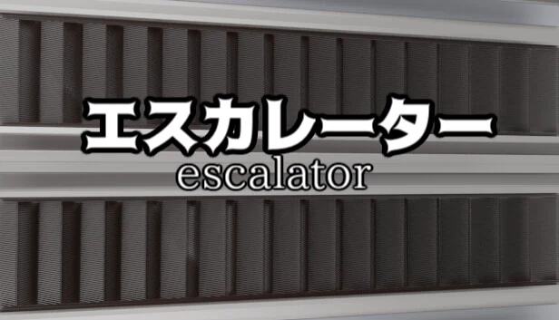 自动扶梯（エスカレーター |  Escalator） 游戏封面