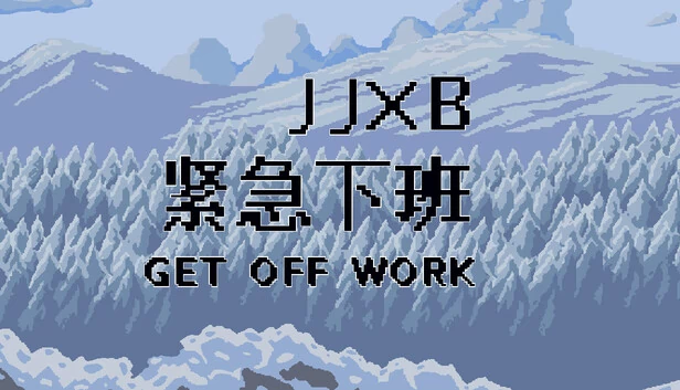 下班（GetOffWork） 游戏封面