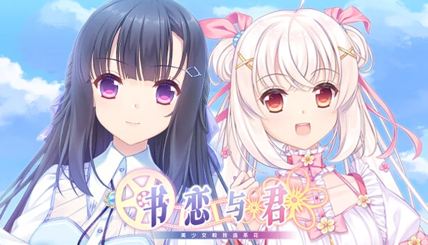 书恋与君：美少女教我追系花 游戏封面