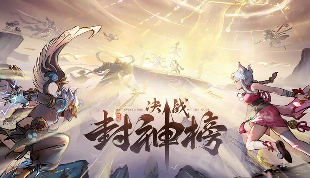 决战封神榜 游戏封面