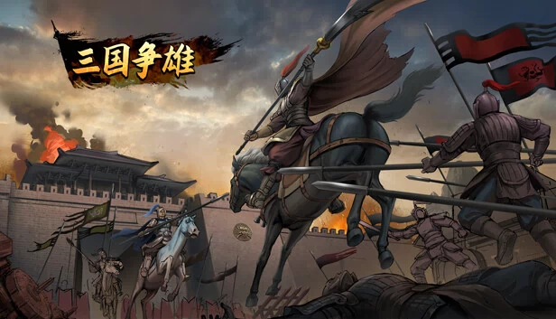 三国争雄 游戏封面