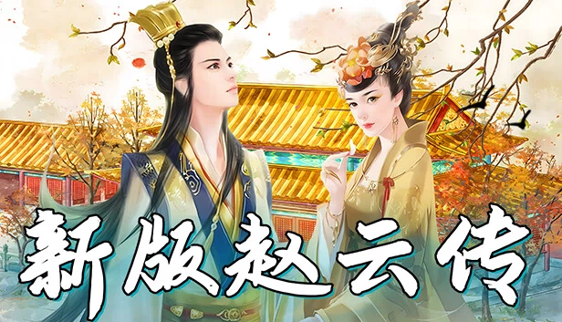 新赵云（New ZhaoYun） 游戏封面