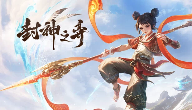 封神之弈 游戏封面