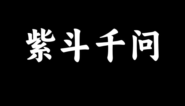 紫斗千问（ZiDouQianWen） 游戏封面