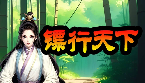 镖行天下 游戏封面