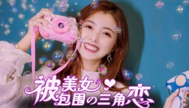 没有被美女包围的三角恋 游戏封面