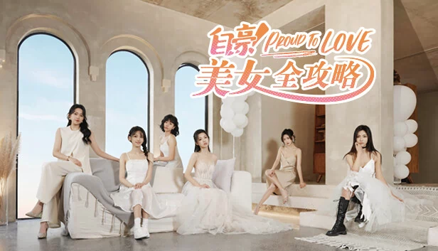 为爱骄傲（Proud To Love） 游戏封面