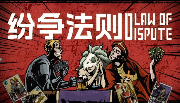 争议法则（Law of Dispute） 游戏封面