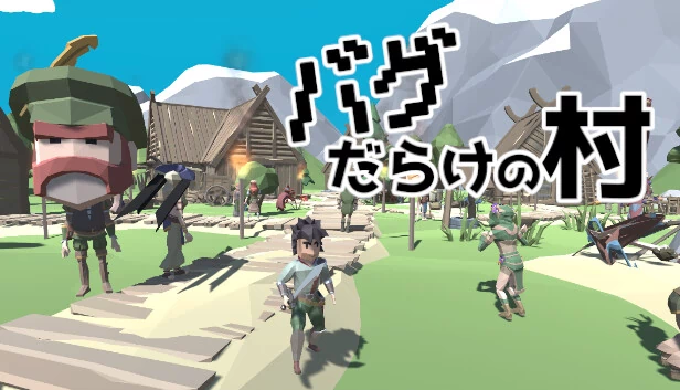 满是Bug的村庄（バグだらけの村） 游戏封面