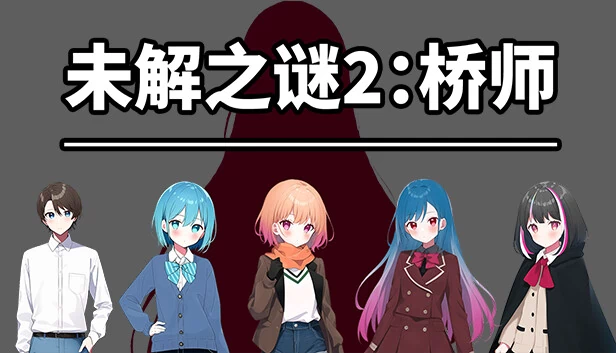未解之谜2：桥师（《未解之谜2：桥师》） 游戏封面