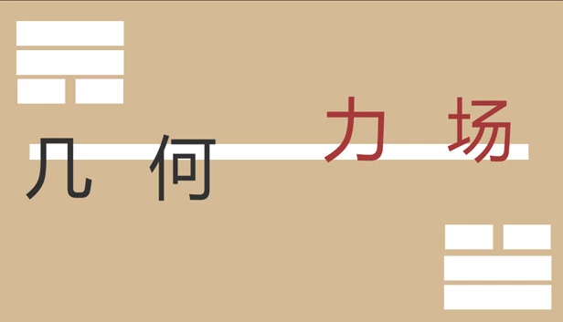 几何力场 游戏封面