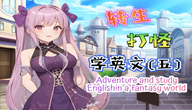 转生打怪学英文(五)（轉生打怪學英文(五)(Adventure and study English in a fantasy world)） 游戏封面
