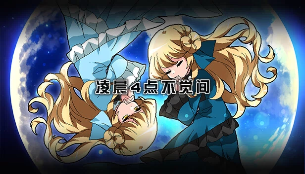 凌晨4点不觉间 游戏封面