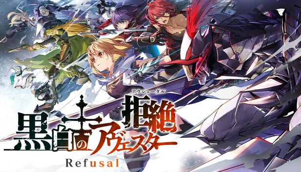 黑白的阿维斯塔 Refusal─拒絶（黒白のアヴェスター　Refusal─拒絶） 游戏封面