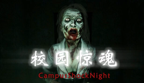 校园惊魂夜（校园惊魂夜CampusShockNight） 游戏封面
