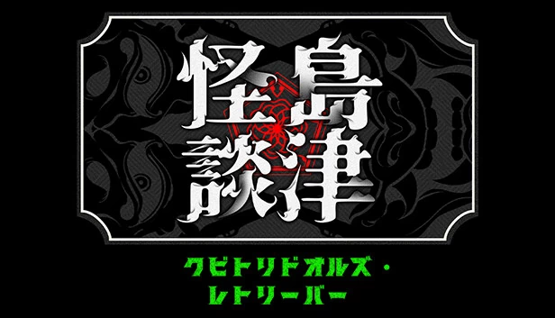 斩首玩偶：岛津怪谈01（クビトリドオルズ・レトリーバー: 島津怪談01） 游戏封面
