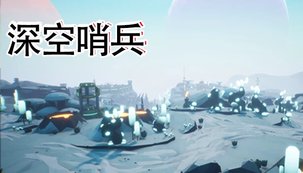 深空哨兵（Deep Space Sentinel） 游戏封面