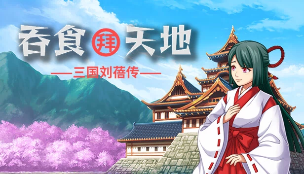 吞食拜天地:三国刘备传(吞食拜天地:三国刘蓓传(The legend of Liu Bei of the Three Kingdoms)) 游戏封面