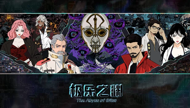 极乐之渊 游戏封面