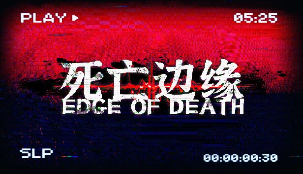 死亡边缘（死亡边缘 | Edge of Death） 游戏封面
