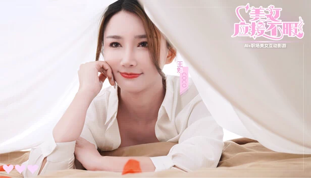 美女，应接不暇（美女,应接不暇） 游戏封面