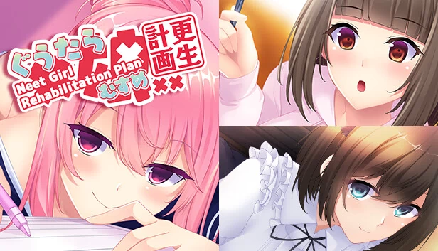 懒惰少女改造计划 ~Neet Girl Rehabilitation Plan~(ぐうたら娘更生計画 ~Neet Girl Rehabilitation Plan~) 游戏封面