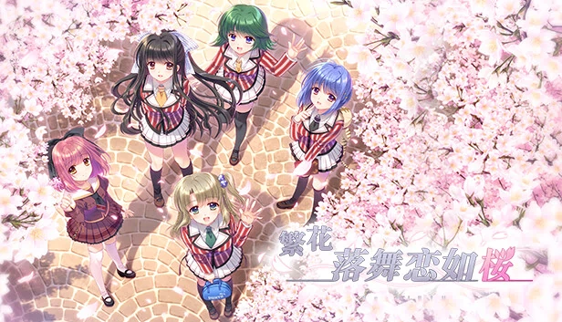 那如飘落的樱花一般 -Re:BIRTH-（Sore wa Maichiru Sakura no You ni -Re:BIRTH-） 游戏封面
